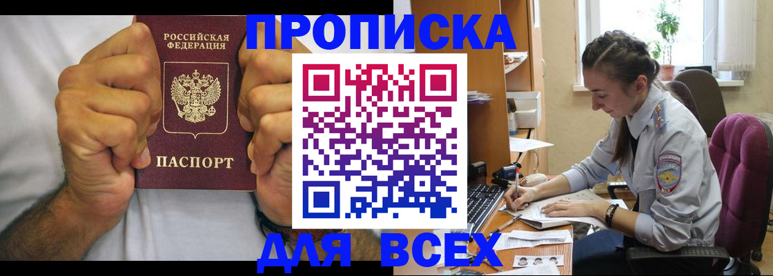 прописка для работы в Новосибирске
